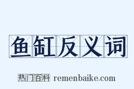 鱼缸反义词是什么意思的图片